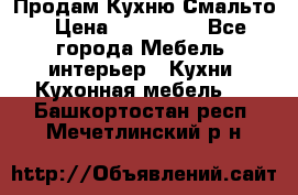 Продам Кухню Смальто › Цена ­ 103 299 - Все города Мебель, интерьер » Кухни. Кухонная мебель   . Башкортостан респ.,Мечетлинский р-н